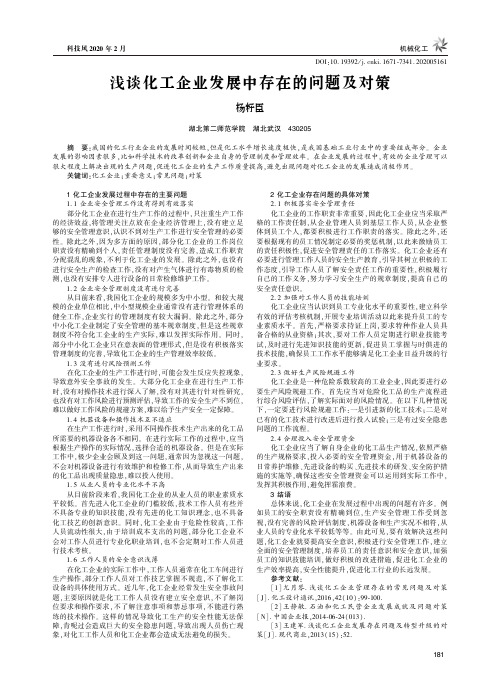 浅谈化工企业发展中存在的问题及对策