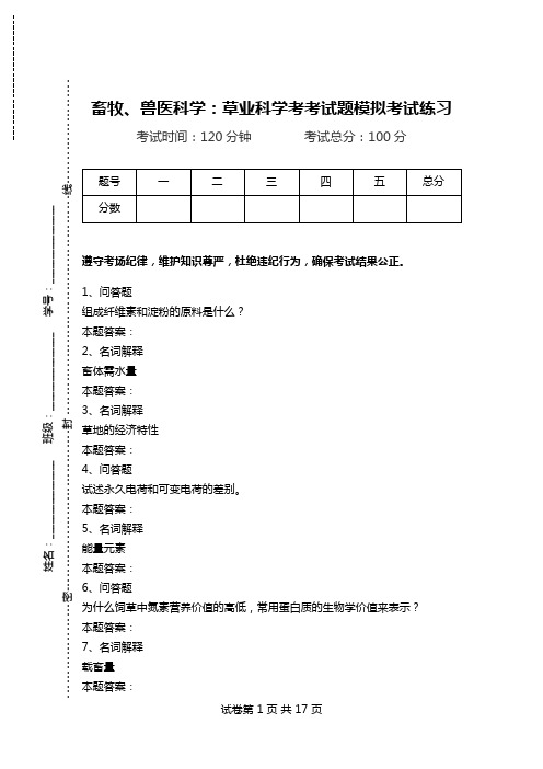 畜牧、兽医科学：草业科学考考试题模拟考试练习.doc
