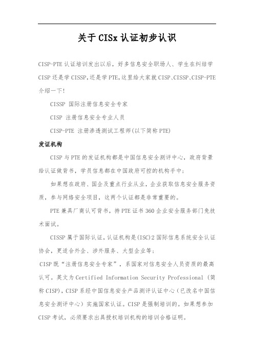 关于CISx认证初步认识