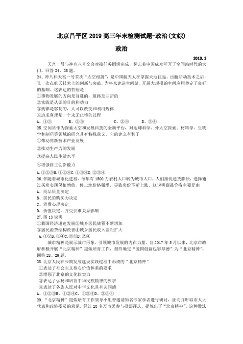 北京昌平区2019高三年末检测试题-政治(文综)