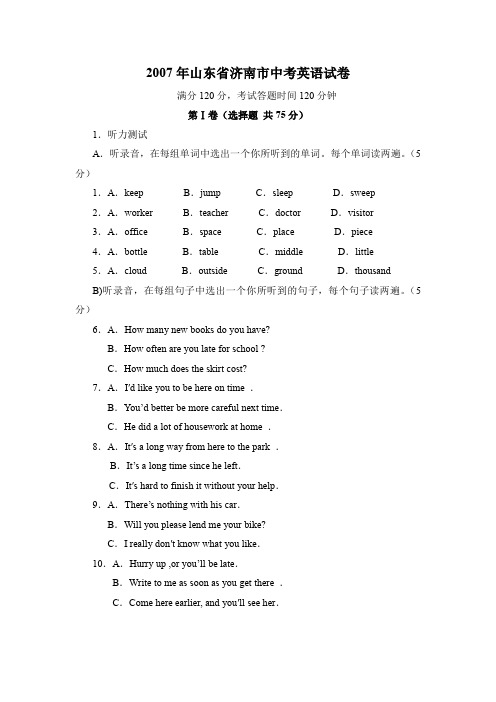 2007年山东省济南市中考英语试卷(含参考答案)