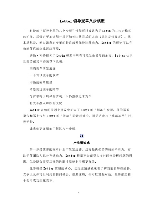 人力资源管理 Kotter领导变革八步模型