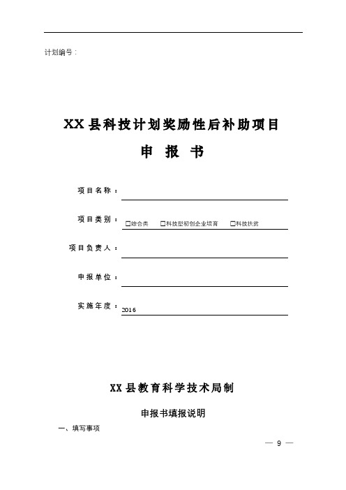 XX县科技计划奖励性后补助项目申报书【模板】