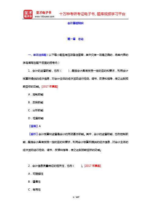 统计师《统计基础理论及相关知识(中级)》题库(会计基础知识)-第一~三章【圣才出品】