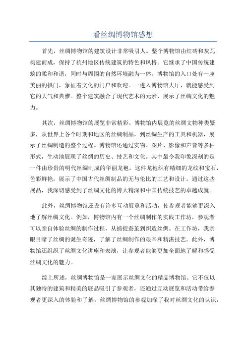 看丝绸博物馆感想