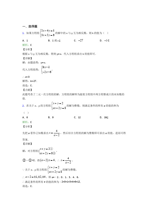 【教师卷】初中数学七年级数学下册第八单元《二元一次方程组》提高练习(培优)(1)