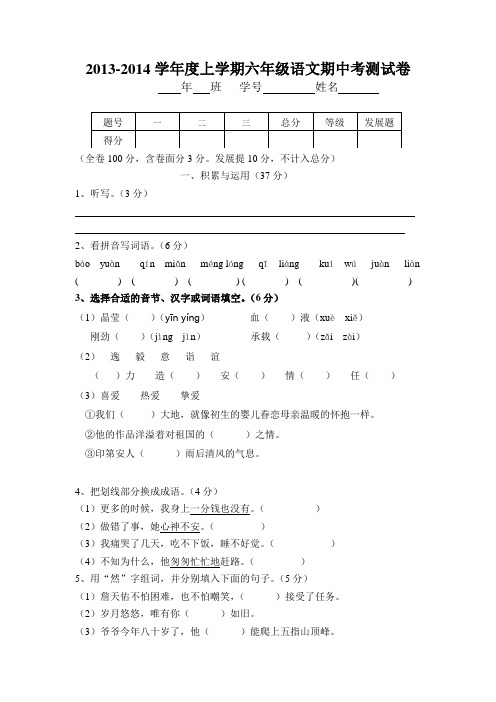 2013-2014学年度上学期六年级语文期中考测试卷