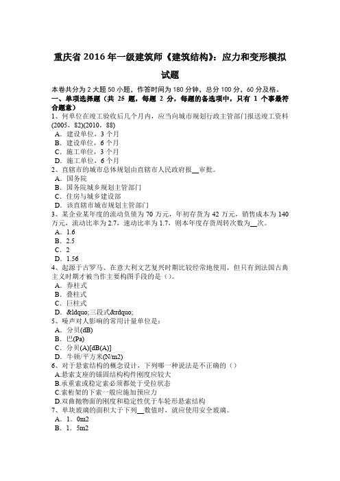 重庆省2016年一级建筑师《建筑结构》：应力和变形模拟试题