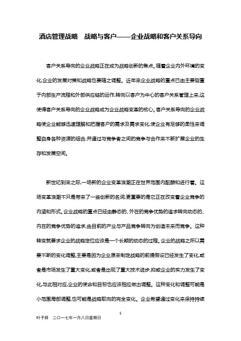 酒店管理战略  战略与客户——企业战略和客户关系导向2017(叶予舜)
