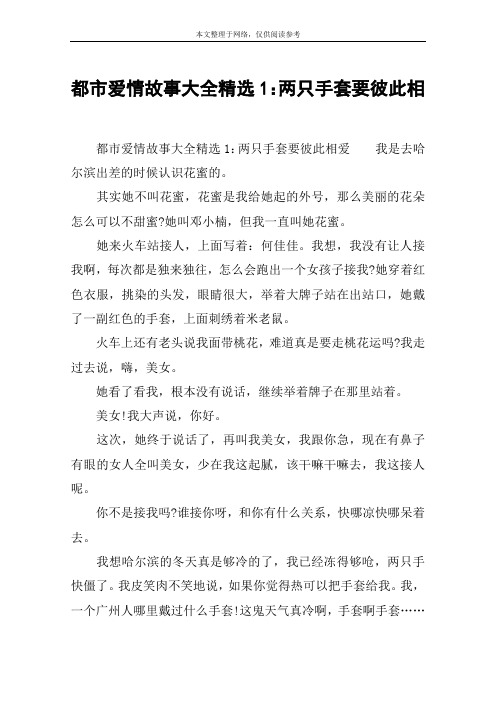 都市爱情故事大全精选1：两只手套要彼此相