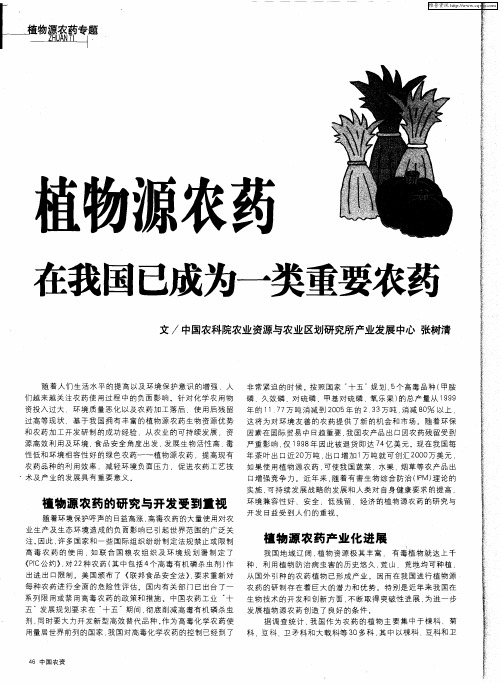 植物源农药在我国已成为一类重要农药