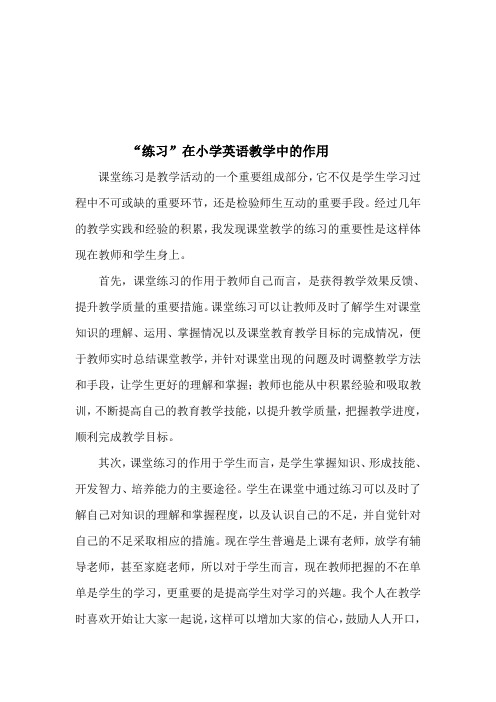 “练习”在小学英语中的作用