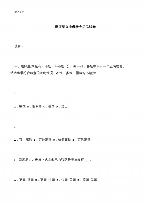 【推荐下载】浙江绍兴中考社会思品试卷