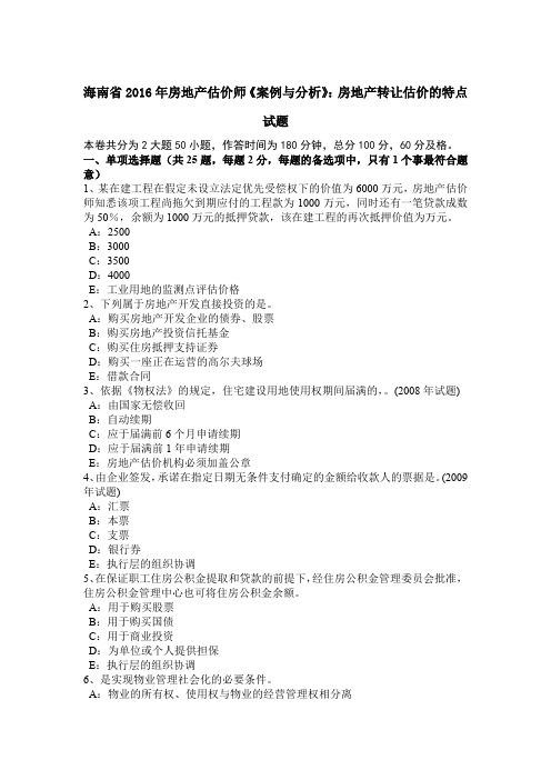海南省2016年房地产估价师《案例与分析》：房地产转让估价的特点试题