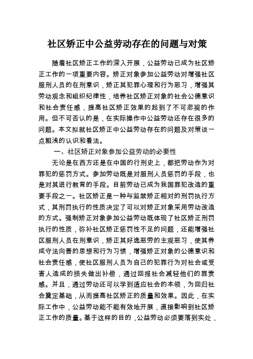 社区矫正中公益劳动存在的问题与对策