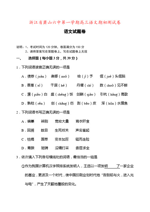 浙江省萧山六中第一学期高三语文期初测试卷