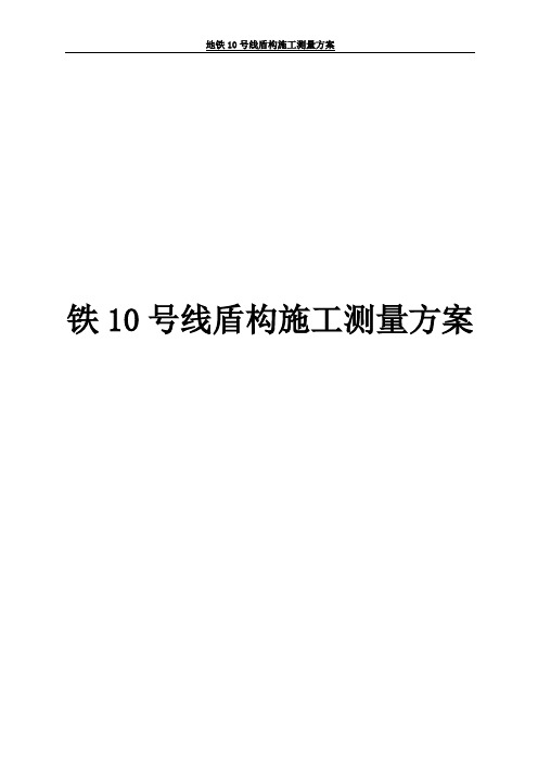 地铁10号线盾构施工测量方案