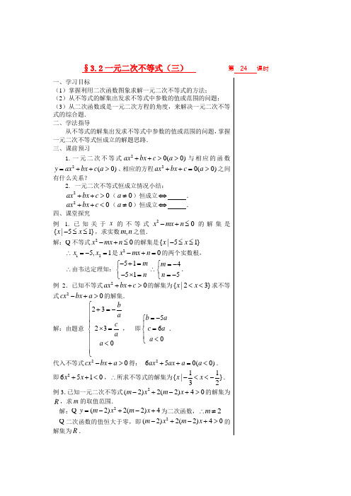 高中数学 第三章不等式 §3.2.3一元二次不等式(三)教师版导学案 苏教版必修5