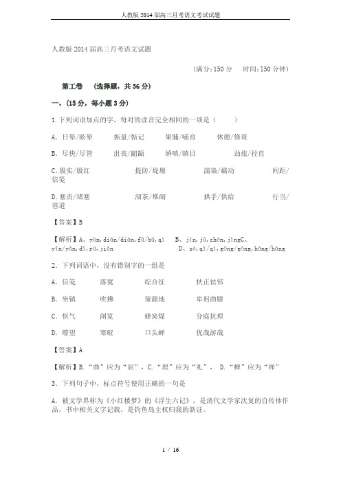 人教版2014届高三月考语文考试试题