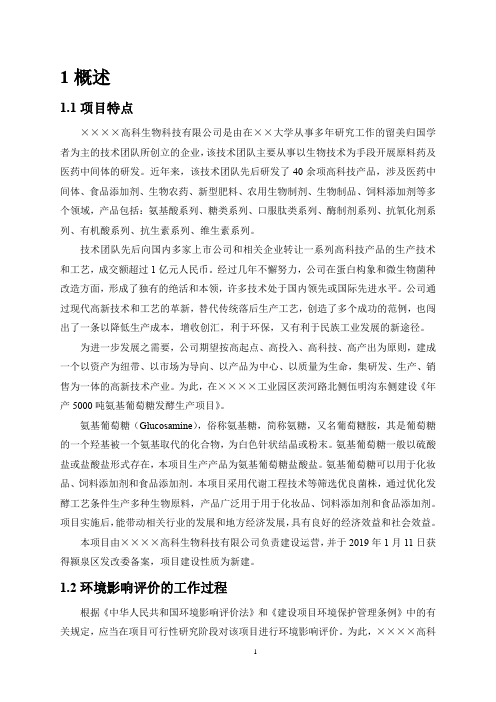 年产5000吨氨基葡萄糖发酵生产项目环境影响报告表