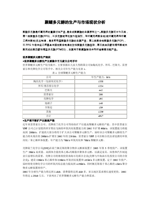聚醚多元醇的生产与市场现状分析