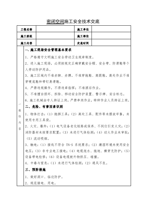 密闭空间施工安全技术交底