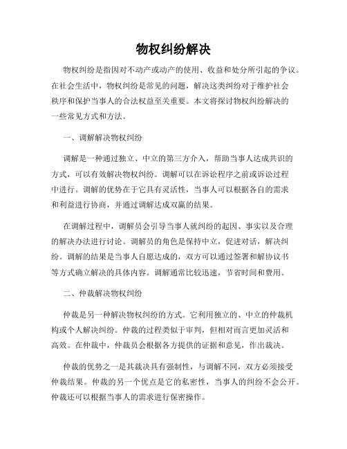 物权纠纷解决