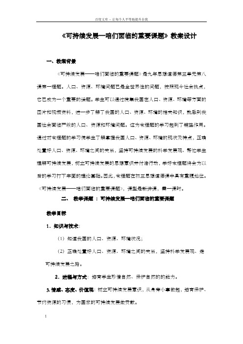 鲁教版思品九年走可持续发展之路第1框word教案