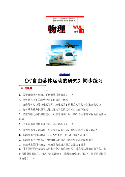 高中物理教科版必修1 1.7 课后习题 《对自由落体运动的研究》(教科版)