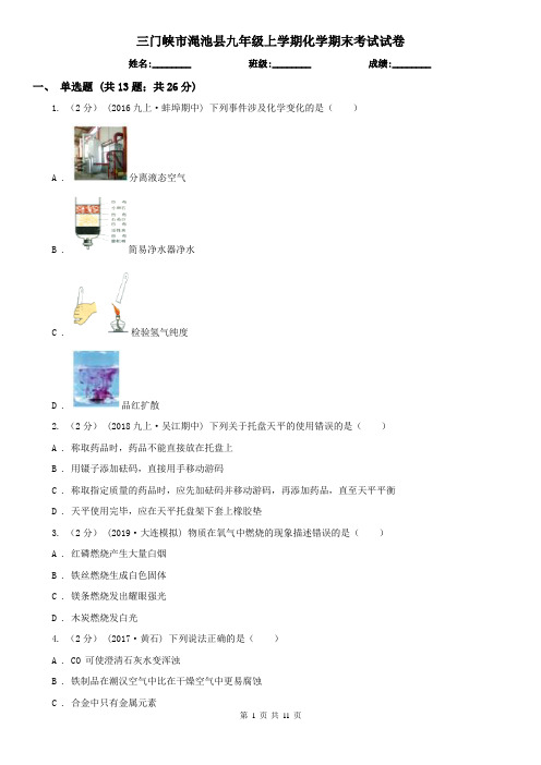 三门峡市渑池县九年级上学期化学期末考试试卷