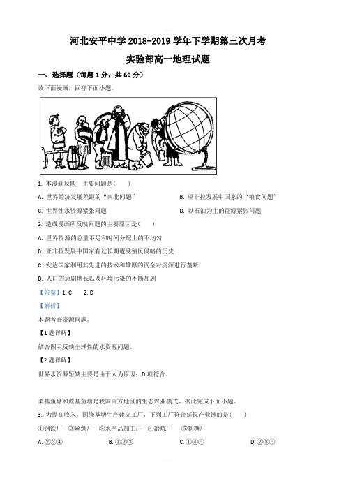 河北省安平中学2018-2019学年高一下学期第三次月考地理(实验班)试卷 含答案解析