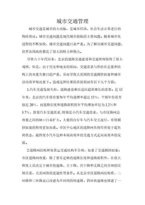 [VIP专享]城市公共行政学论《城市交通管理》
