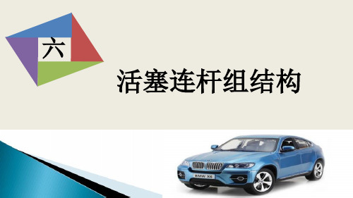 6、活塞连杆组结构