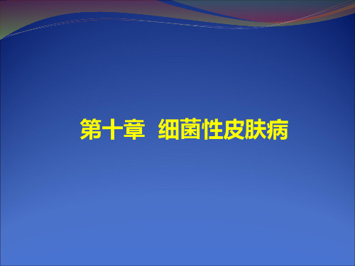 《皮肤性病学》课件-温医大-第十章  细菌性皮肤病
