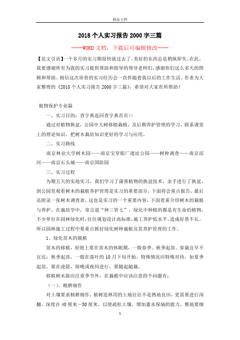 2018个人实习报告2000字三篇