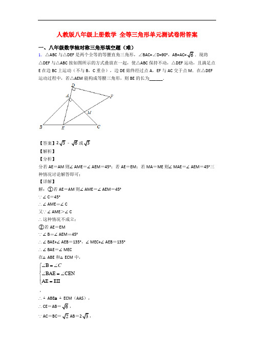人教版八年级上册数学 全等三角形单元测试卷附答案