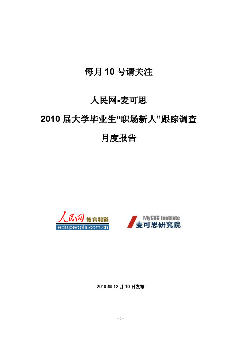 麦可思职场系列职场新人月度报告2010年12月