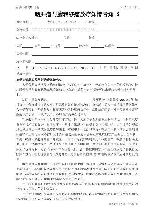 脑肿瘤脑转移癌放疗知情告知书