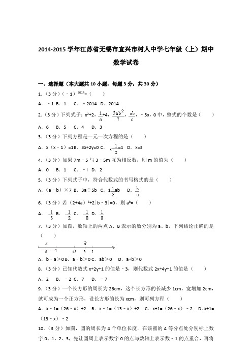2015年江苏省无锡市宜兴市树人中学七年级上学期数学期中试卷和解析答案