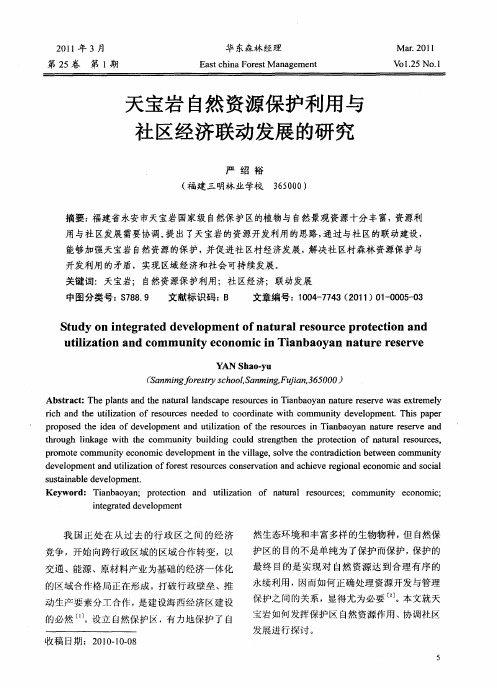 天宝岩自然资源保护利用与社区经济联动发展的研究
