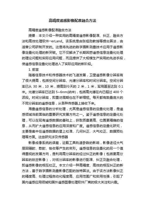 高精度遥感影像配准融合方法