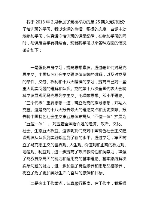 入党积极份子培训自我鉴定