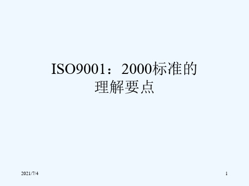 ISO9000标准的理解要点