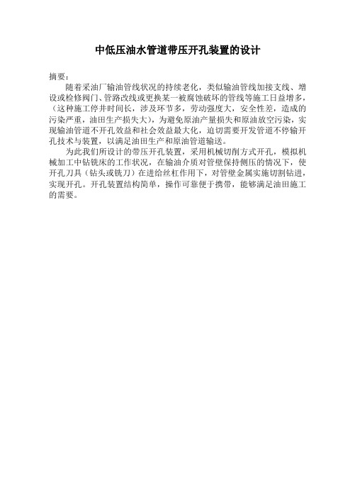 中低压油水管道带压开孔装置的设计
