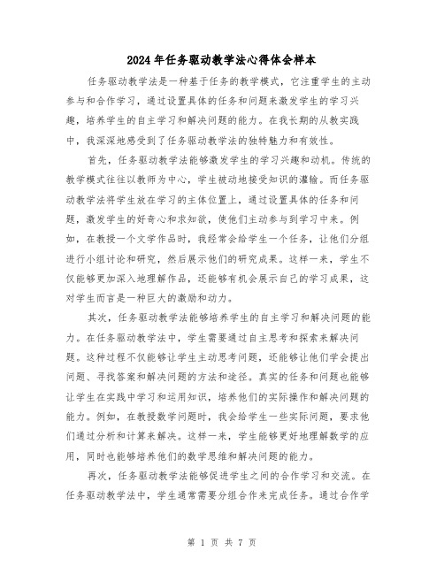 2024年任务驱动教学法心得体会样本(三篇)