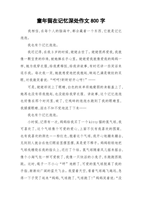 童年留在记忆深处作文800字_作文