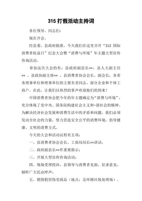 315打假活动主持词[工作范文]