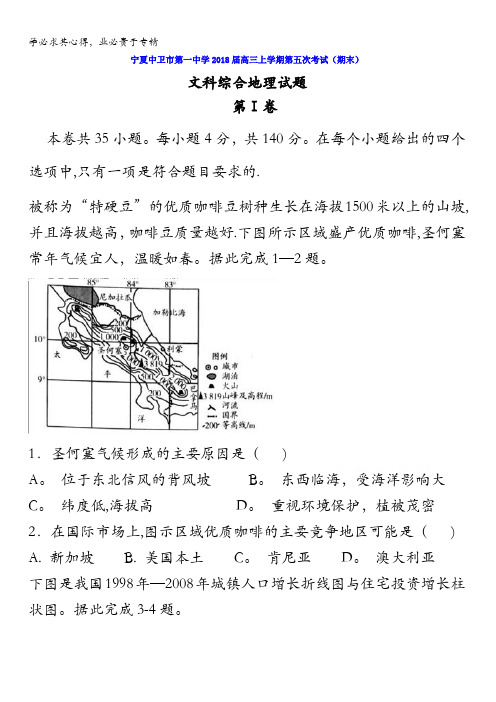 宁夏中卫市第一中学2018届高三上学期第五次考试(期末)文综地理试题含答案