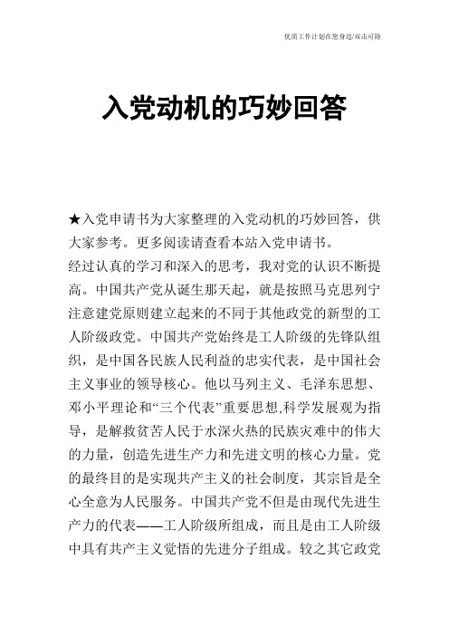【申请书】入党动机的巧妙回答