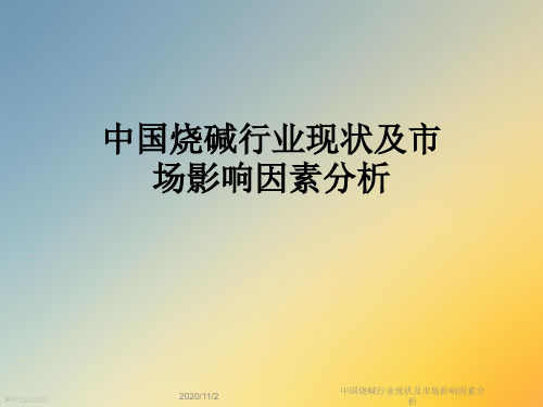 中国烧碱行业现状及市场影响因素分析